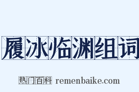 履冰临渊组词是什么意思的图片